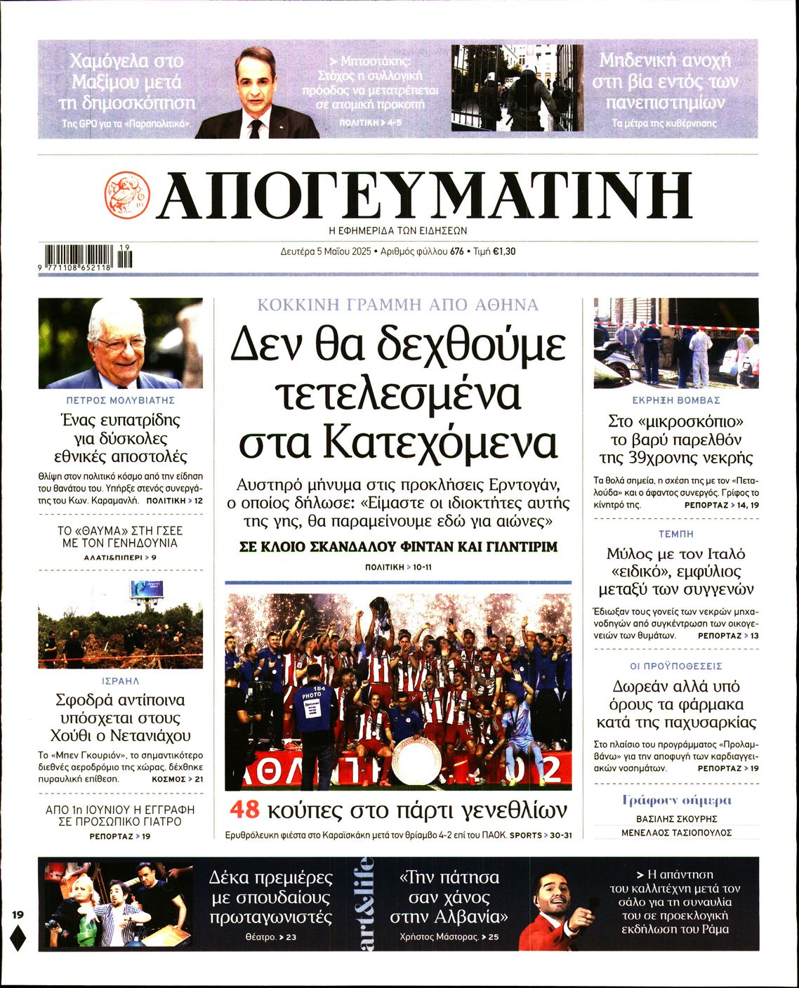 Εξώφυλο εφημερίδας ΑΠΟΓΕΥΜΑΤΙΝΗ 2025-05-05