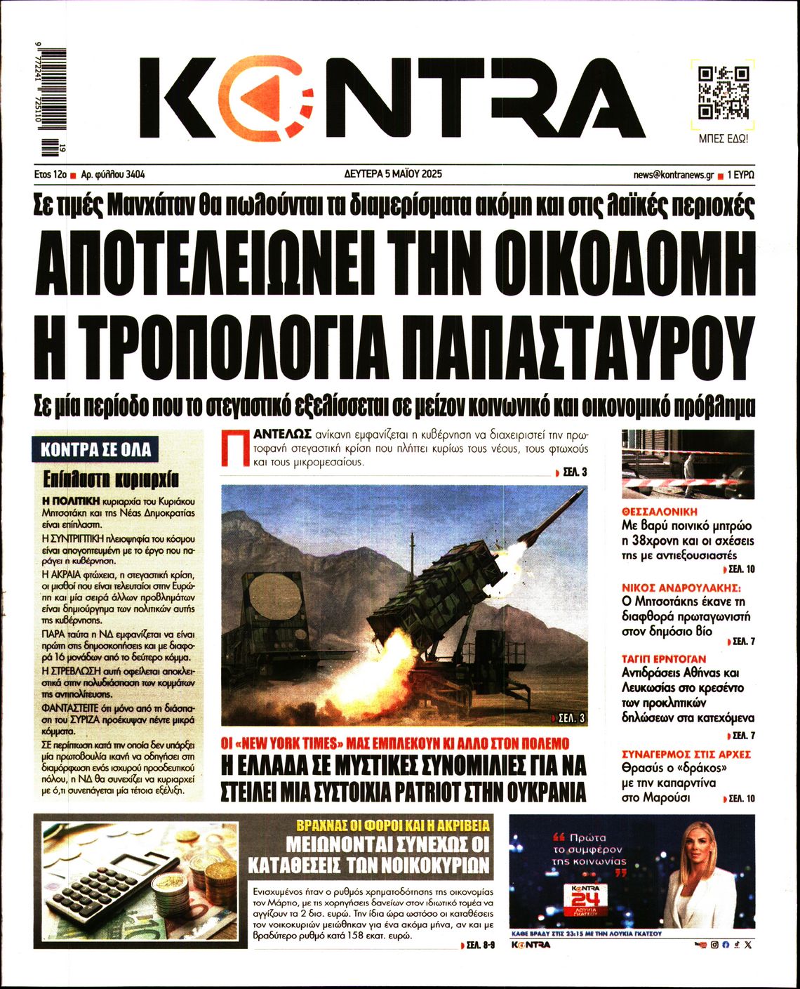 Εξώφυλο εφημερίδας KONTRA NEWS 2025-05-05