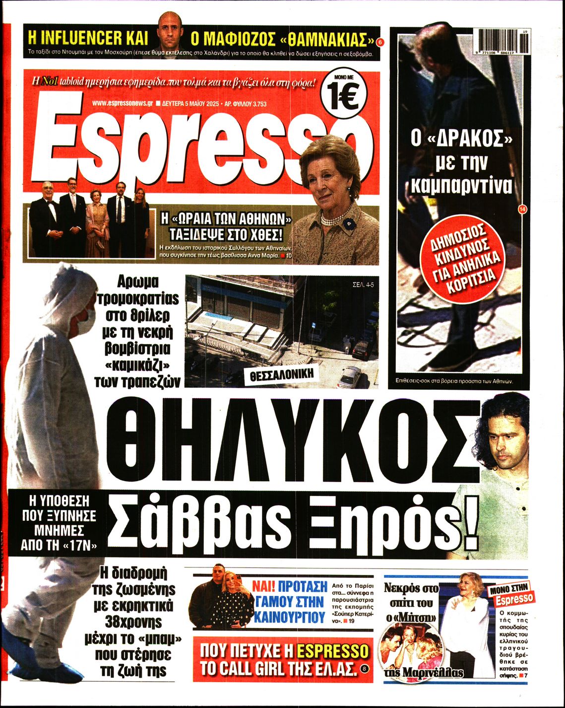 Εξώφυλο εφημερίδας ESPRESSO 2025-05-05