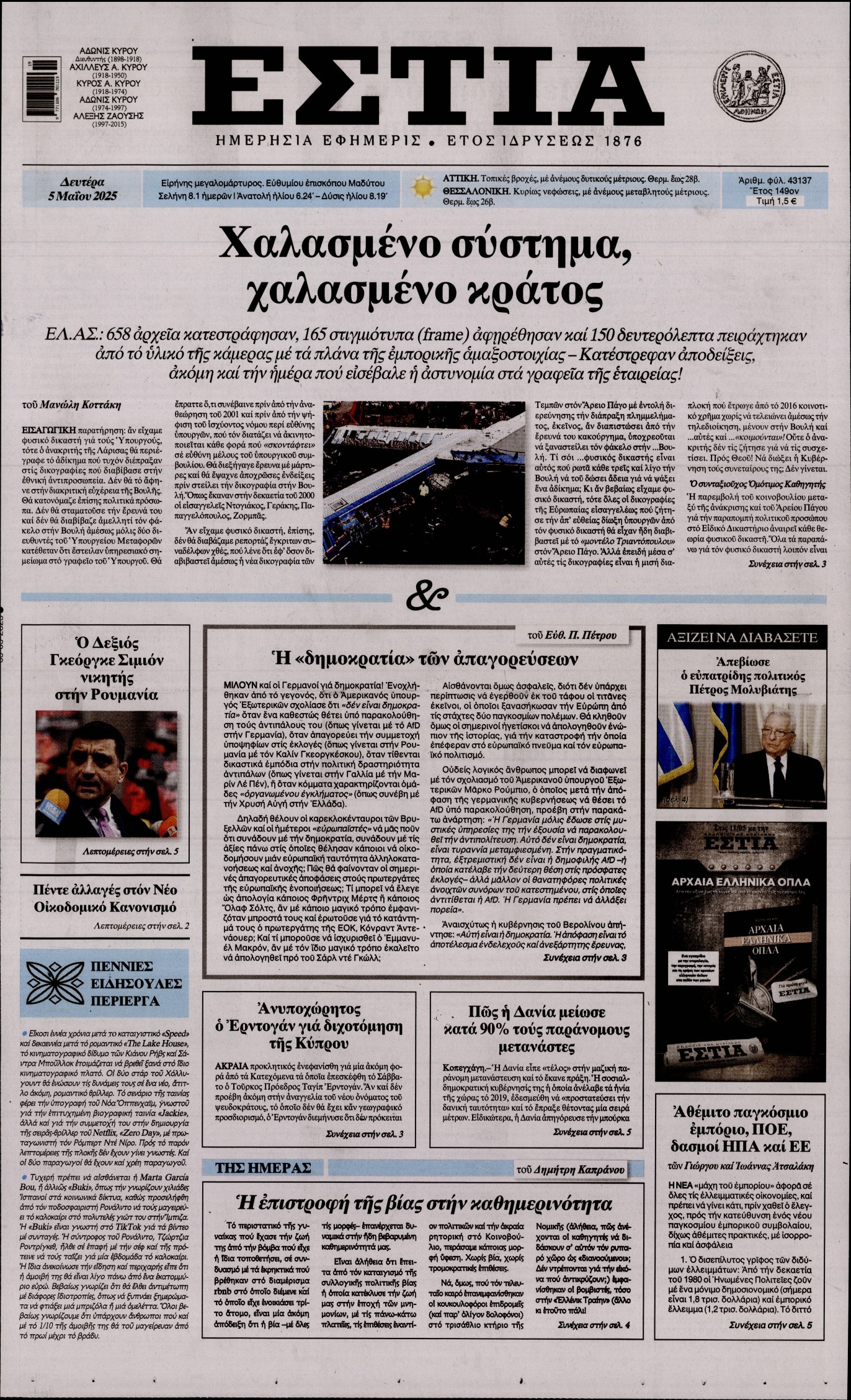 Εξώφυλο εφημερίδας ΕΣΤΙΑ 2025-05-05