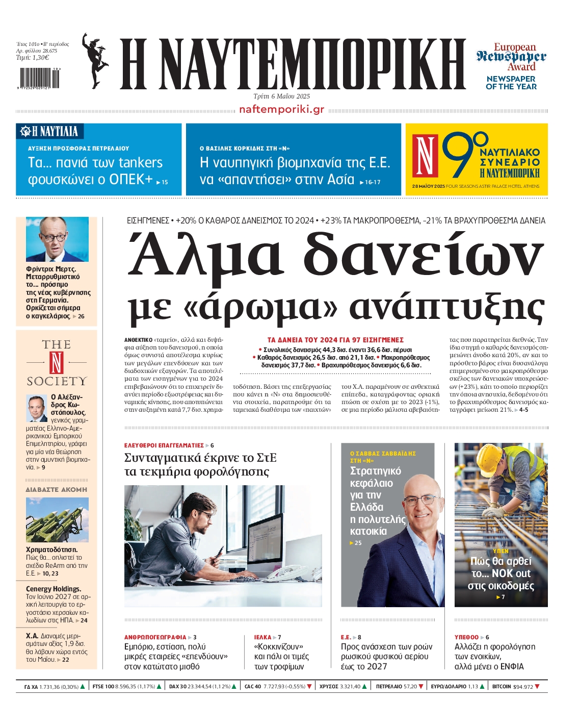 Εξώφυλο εφημερίδας ΝΑΥΤΕΜΠΟΡΙΚΗ 2025-05-06