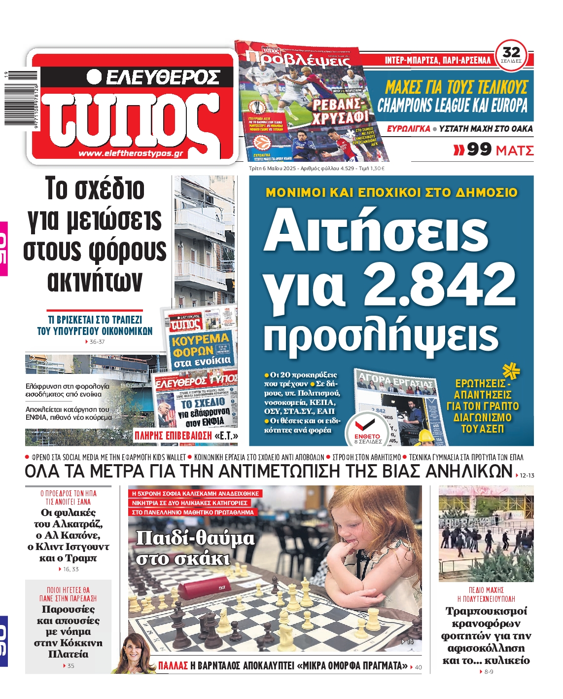Εξώφυλο εφημερίδας ΕΛΕΥΘΕΡΟΣ ΤΥΠΟΣ 2025-05-06