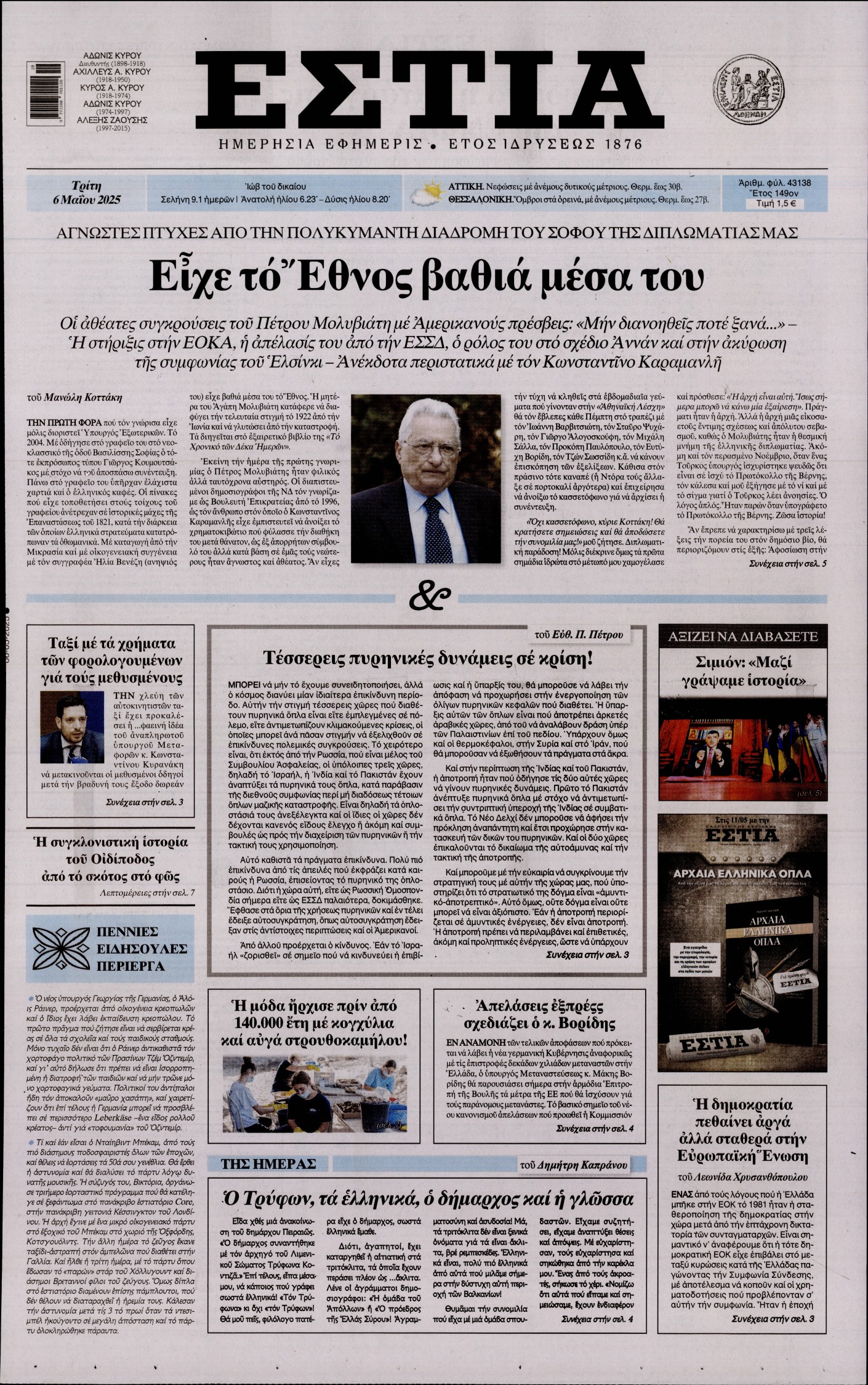 Εξώφυλο εφημερίδας ΕΣΤΙΑ 2025-05-06
