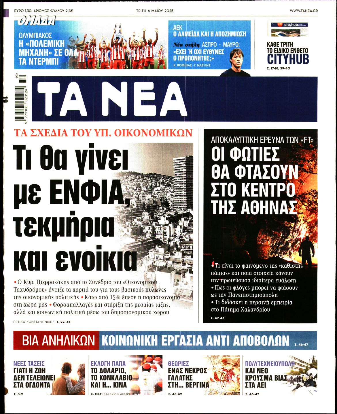 Εξώφυλο εφημερίδας ΤΑ ΝΕΑ 2025-05-06