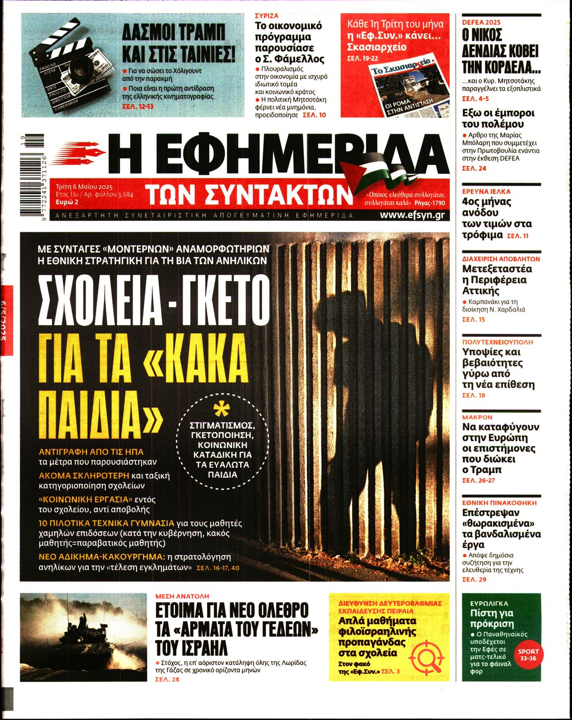 Εξώφυλο εφημερίδας ΤΩΝ ΣΥΝΤΑΚΤΩΝ 2025-05-06
