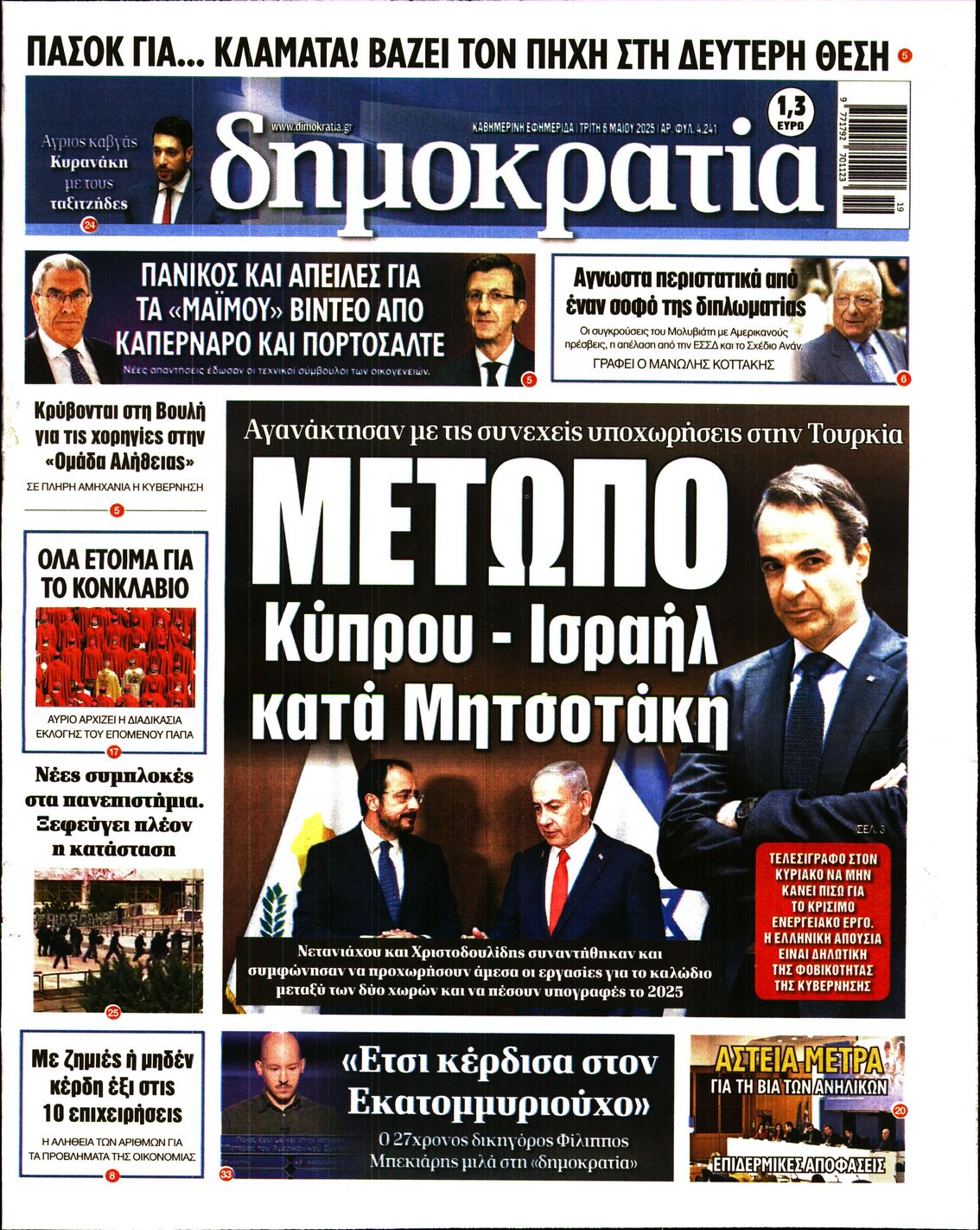 Εξώφυλο εφημερίδας ΔΗΜΟΚΡΑΤΙΑ 2025-05-06