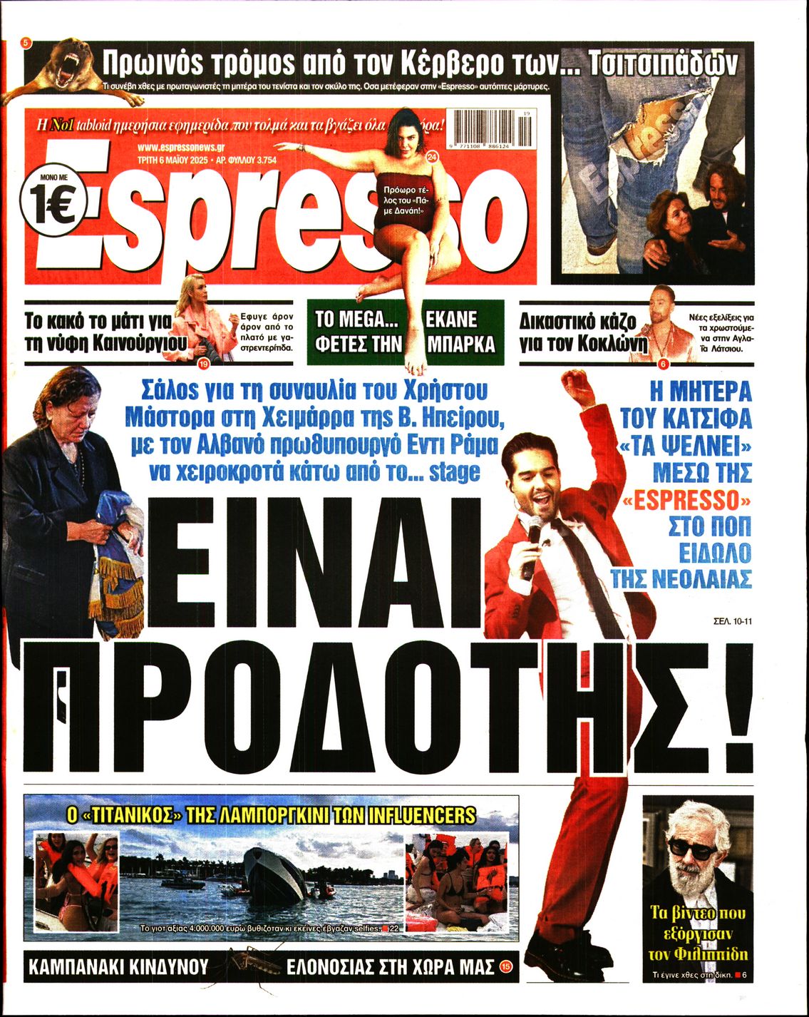 Εξώφυλο εφημερίδας ESPRESSO 2025-05-06