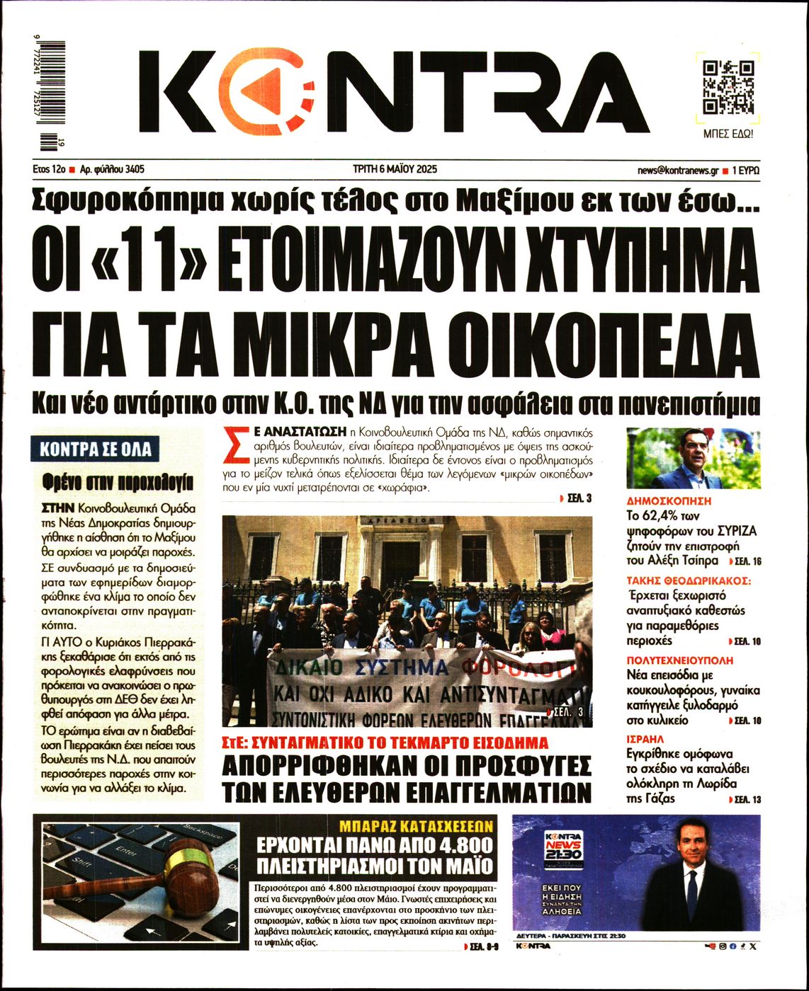 Εξώφυλο εφημερίδας KONTRA NEWS 2025-05-06