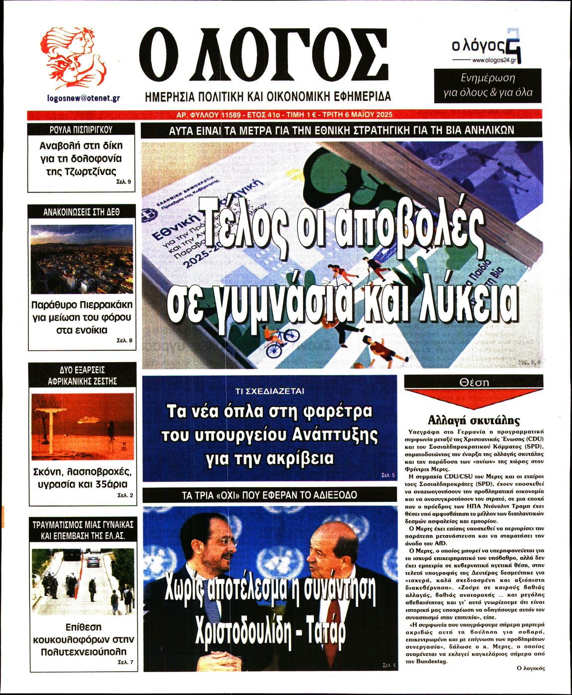 Εξώφυλο εφημερίδας Ο ΛΟΓΟΣ 2025-05-06