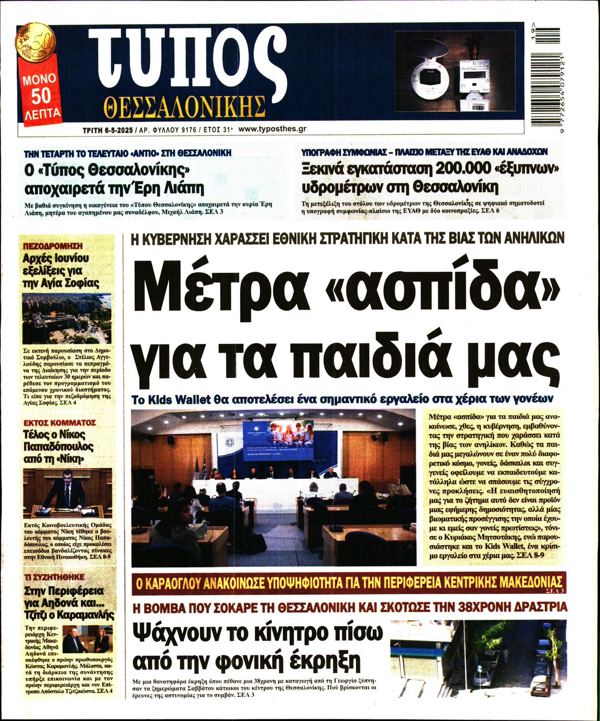 Εξώφυλο εφημερίδας ΤΥΠΟΣ ΘΕΣ/ΝΙΚΗΣ 2025-05-06