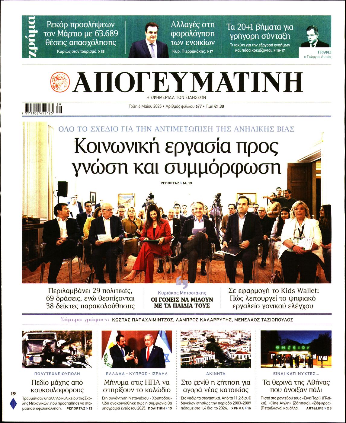 Εξώφυλο εφημερίδας ΑΠΟΓΕΥΜΑΤΙΝΗ 2025-05-06