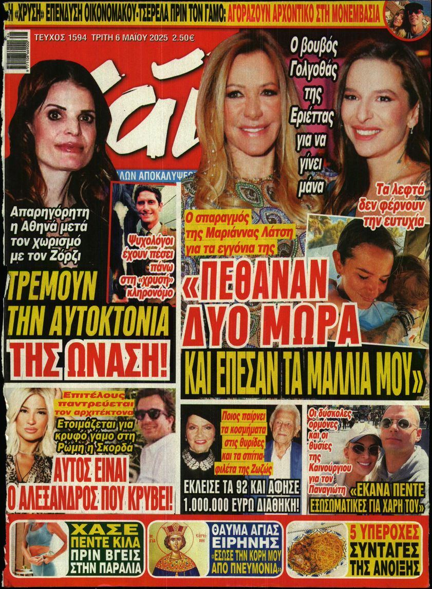 Εξώφυλο εφημερίδας ΧΑΙ 2025-05-06