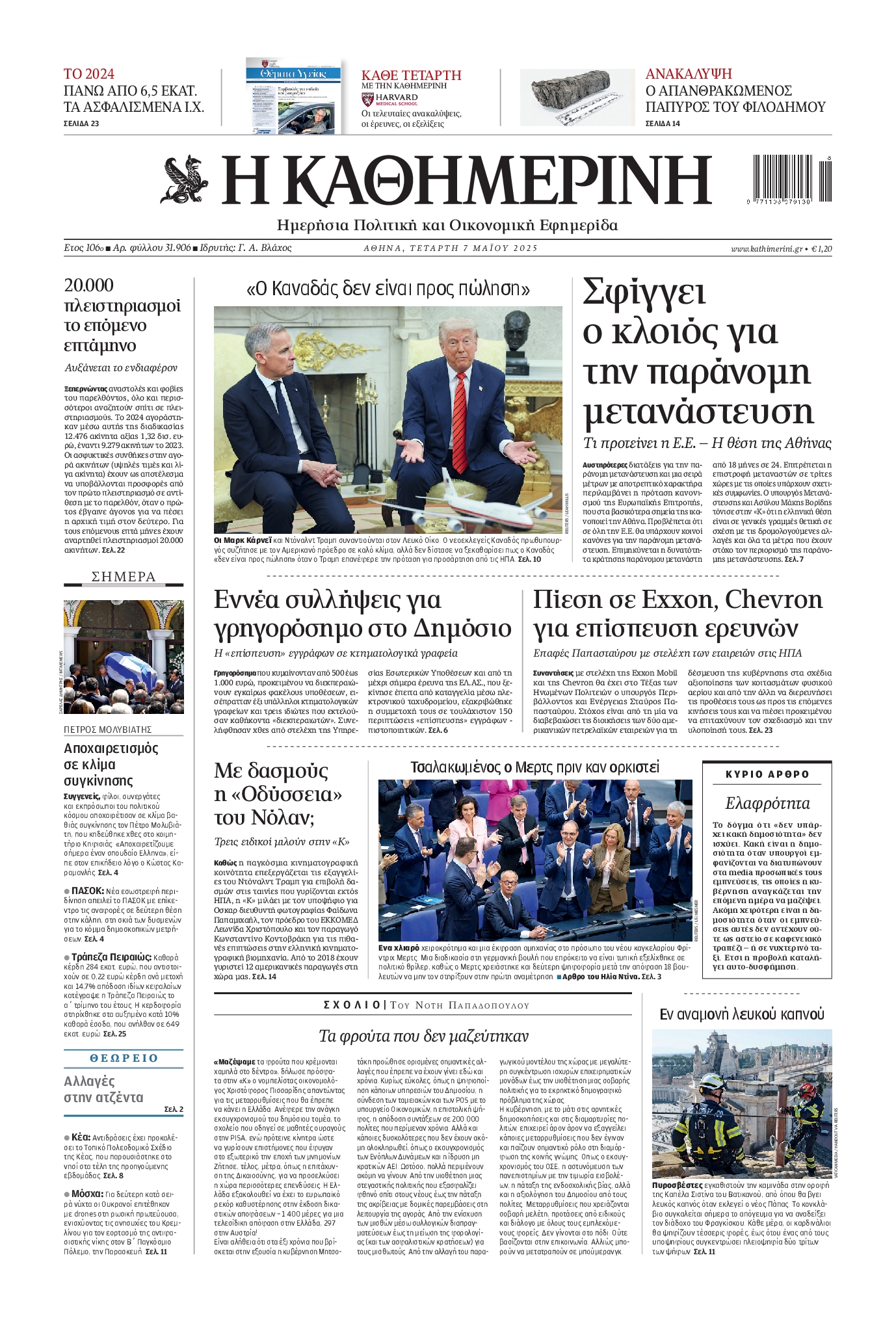 Εξώφυλο εφημερίδας ΚΑΘΗΜΕΡΙΝΗ 2025-05-07