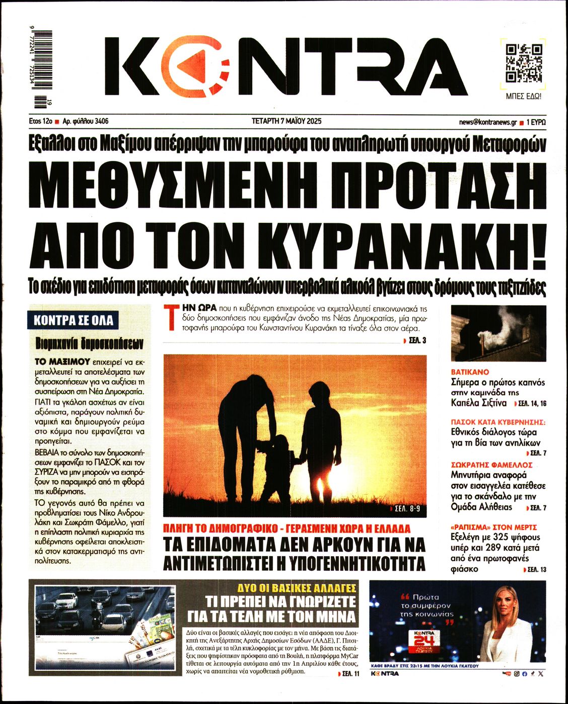 Εξώφυλο εφημερίδας KONTRA NEWS 2025-05-07