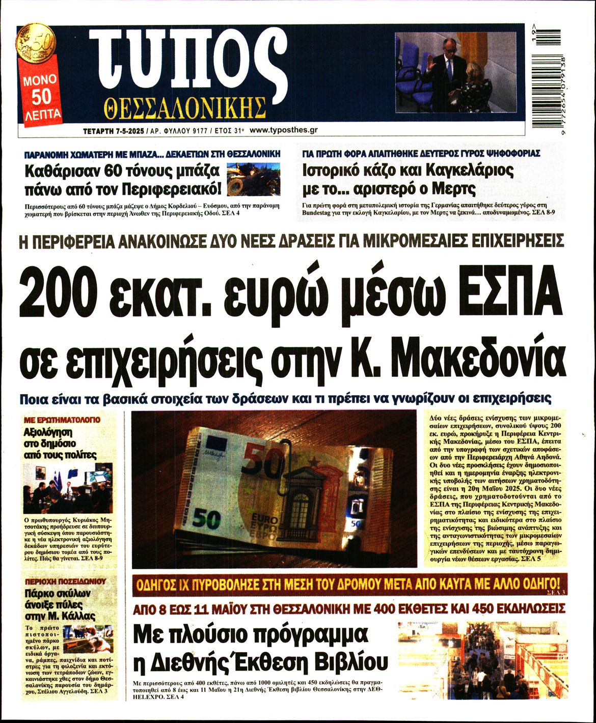 Εξώφυλο εφημερίδας ΤΥΠΟΣ ΘΕΣ/ΝΙΚΗΣ 2025-05-07