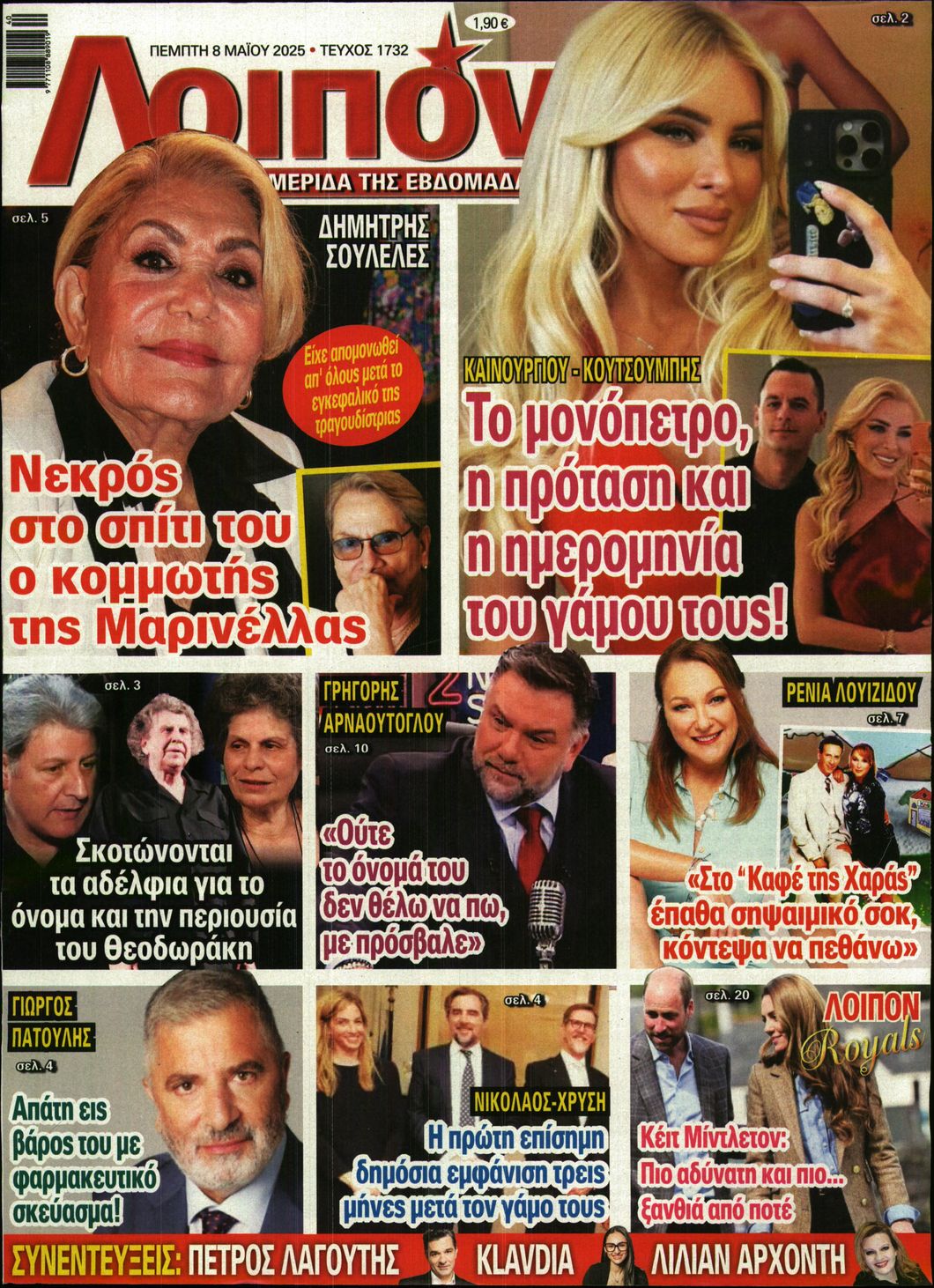 Εξώφυλο εφημερίδας ΛΟΙΠΟΝ 2025-05-08
