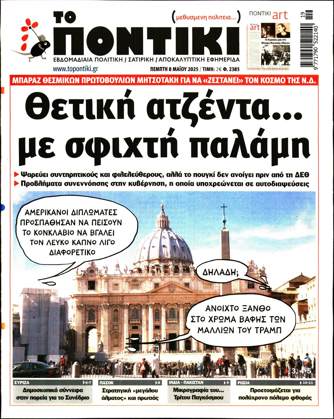 Εξώφυλο εφημερίδας ΤΟ ΠΟΝΤΙΚΙ 2025-05-08