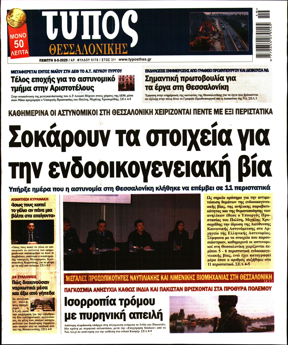 Εξώφυλο εφημερίδας ΤΥΠΟΣ ΘΕΣ/ΝΙΚΗΣ 2025-05-08