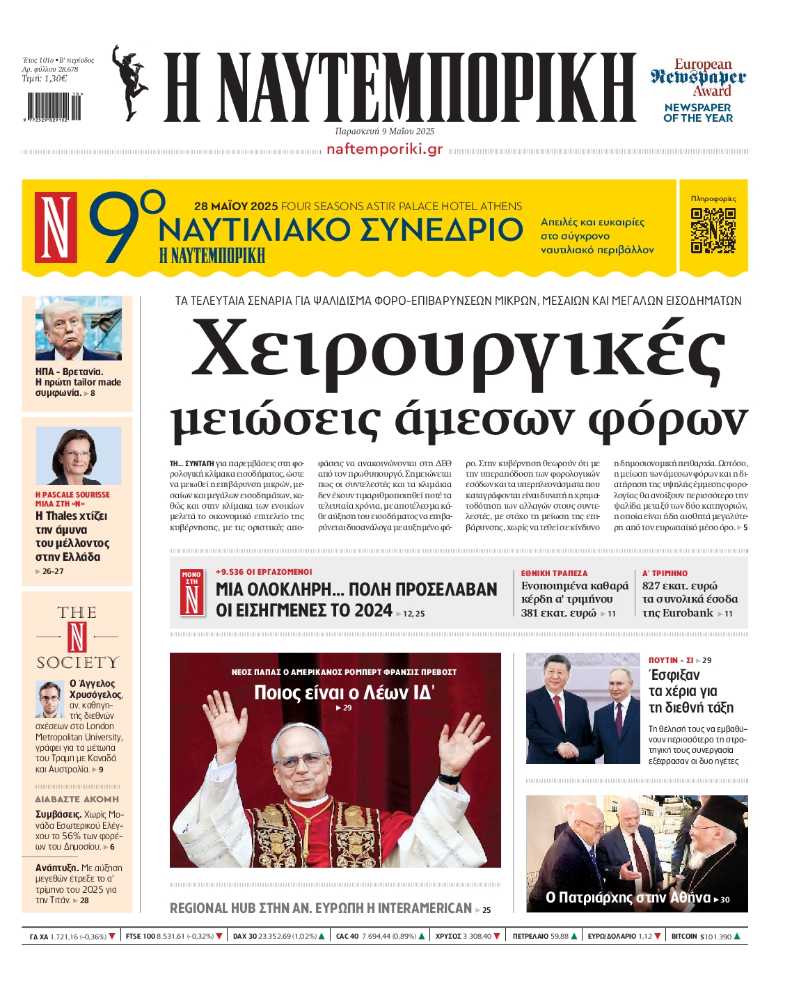Εξώφυλο εφημερίδας ΝΑΥΤΕΜΠΟΡΙΚΗ 2025-05-09