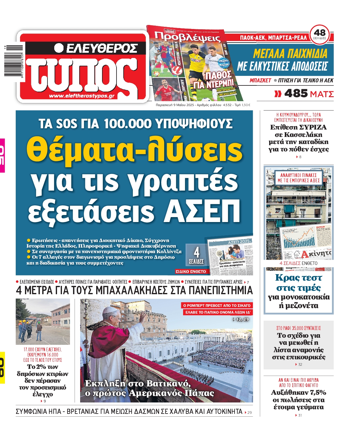 Εξώφυλο εφημερίδας ΕΛΕΥΘΕΡΟΣ ΤΥΠΟΣ 2025-05-09