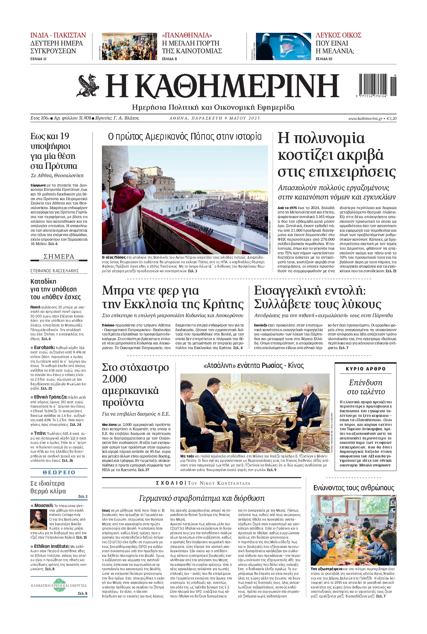 Εξώφυλο εφημερίδας ΚΑΘΗΜΕΡΙΝΗ 2025-05-09