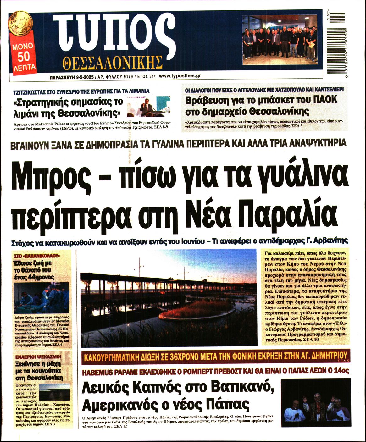 Εξώφυλο εφημερίδας ΤΥΠΟΣ ΘΕΣ/ΝΙΚΗΣ 2025-05-09