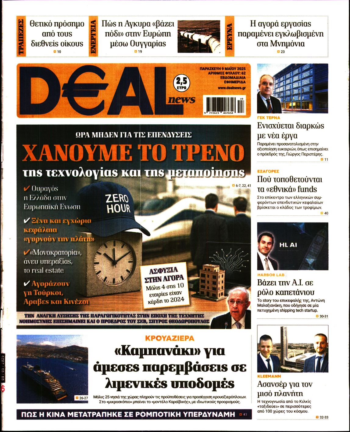 Εξώφυλο εφημερίδας DEAL NEWS 2025-05-09
