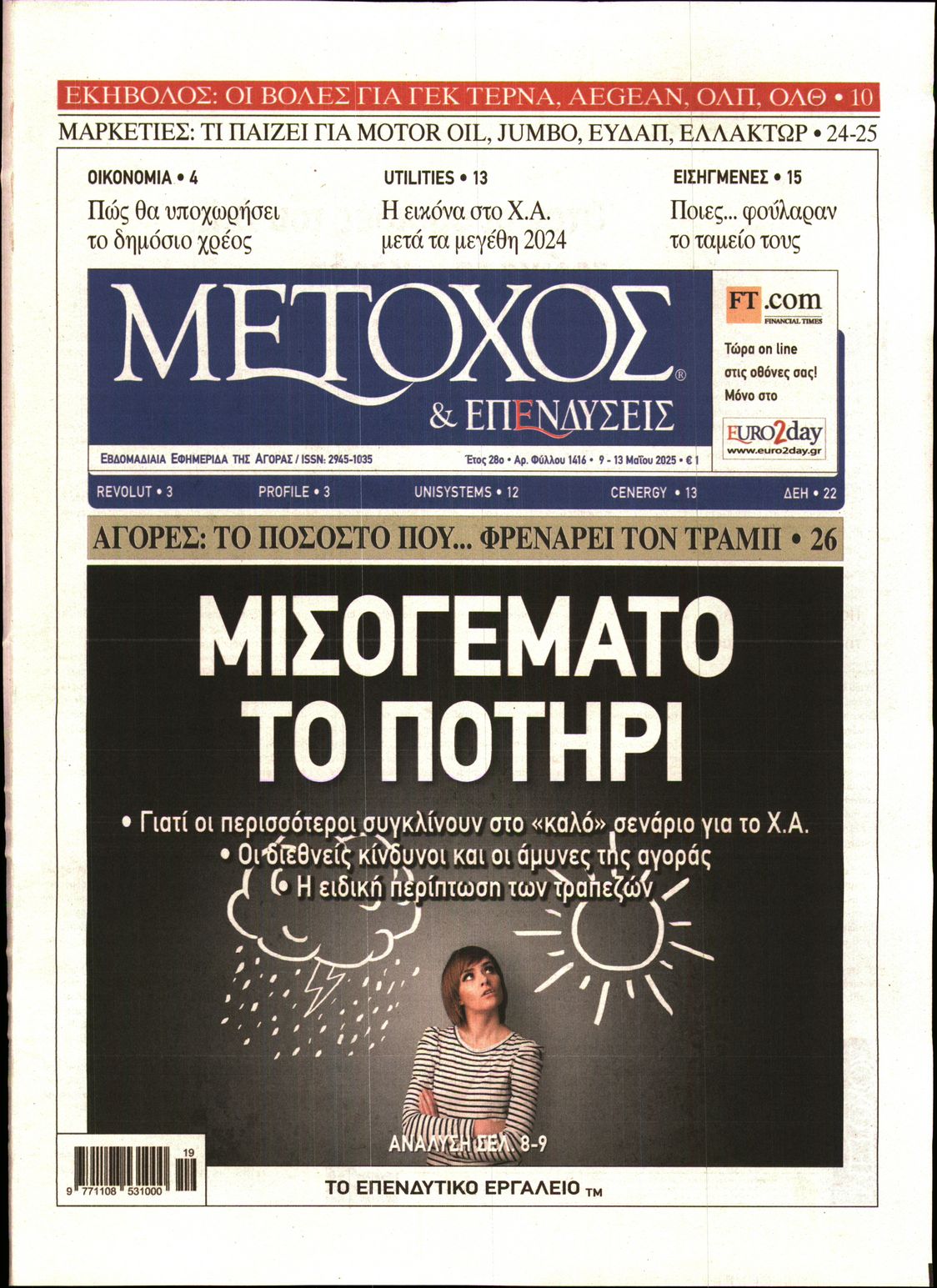 Εξώφυλο εφημερίδας ΜΕΤΟΧΟΣ 2025-05-09