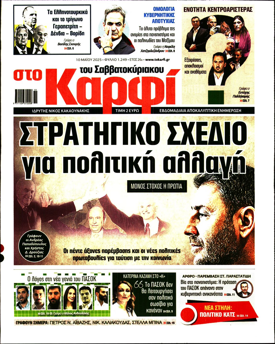 Εξώφυλο εφημερίδας ΚΑΡΦΙ 2025-05-10