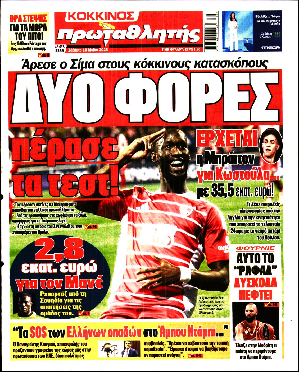 Εξώφυλο εφημερίδας ΠΡΩΤΑΘΛΗΤΗΣ 2025-05-10