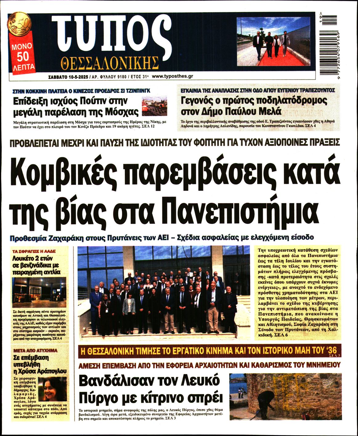 Εξώφυλο εφημερίδας ΤΥΠΟΣ ΘΕΣ/ΝΙΚΗΣ 2025-05-10