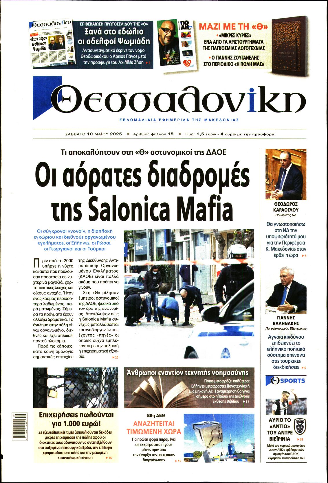 Εξώφυλο εφημερίδας ΘΕΣΣΑΛΟΝΙΚΗ 2025-05-10