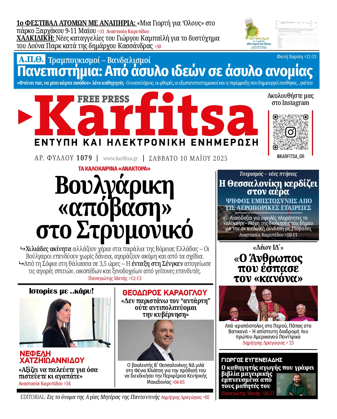 Εξώφυλο εφημερίδας ΚΑΡΦΙΤΣΑ 2025-05-10