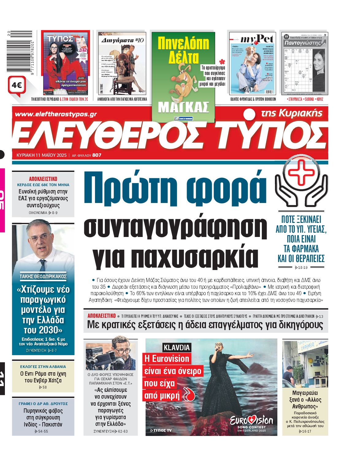Εξώφυλο εφημερίδας ΕΛΕΥΘΕΡΟΣ ΤΥΠΟΣ 2025-05-11