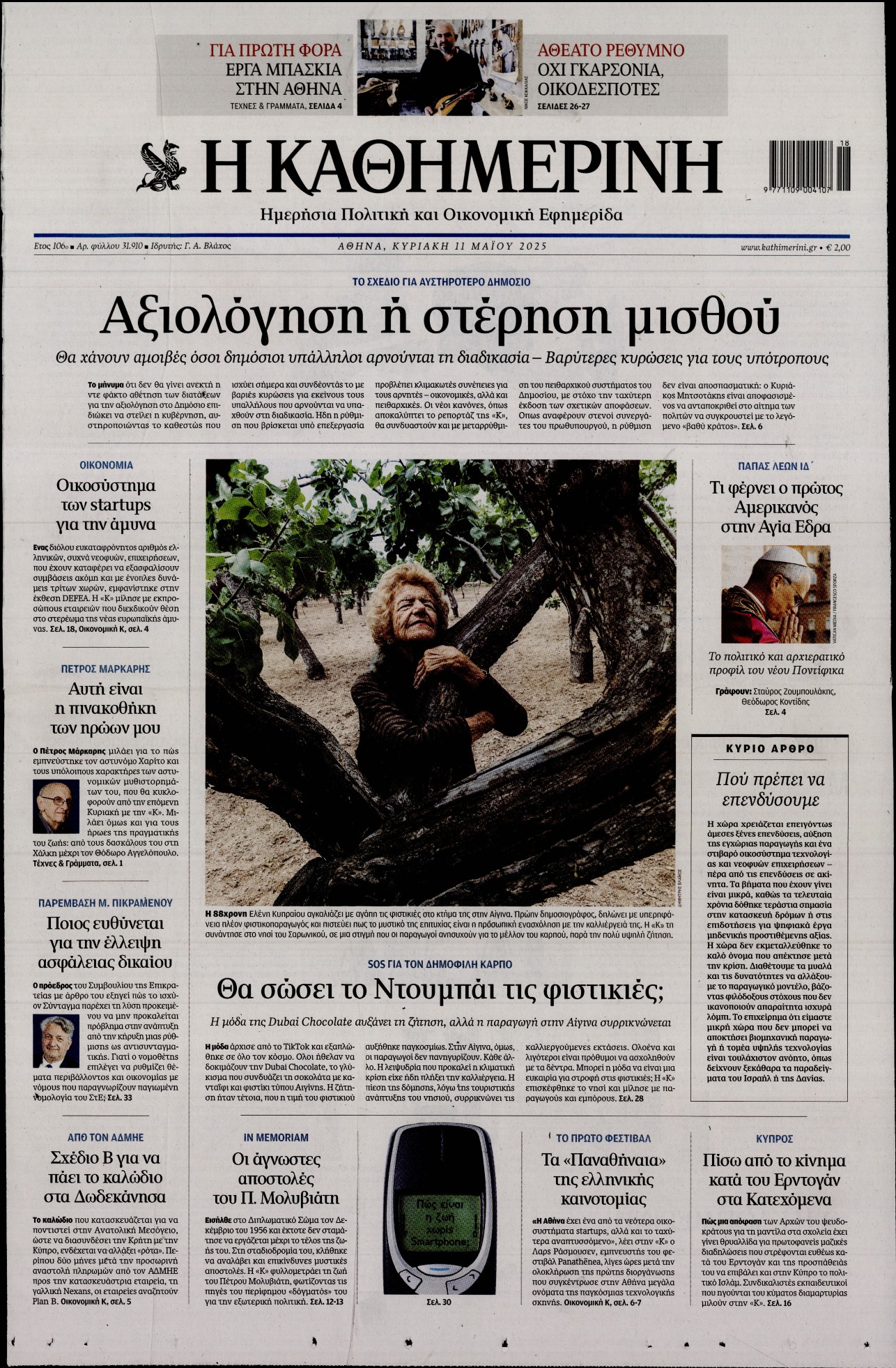Εξώφυλο εφημερίδας ΚΑΘΗΜΕΡΙΝΗ 2025-05-11