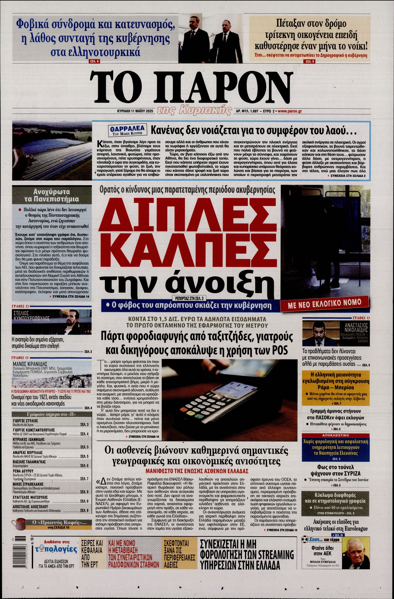 Εξώφυλο εφημερίδας ΤΟ ΠΑΡΟΝ 2025-05-11