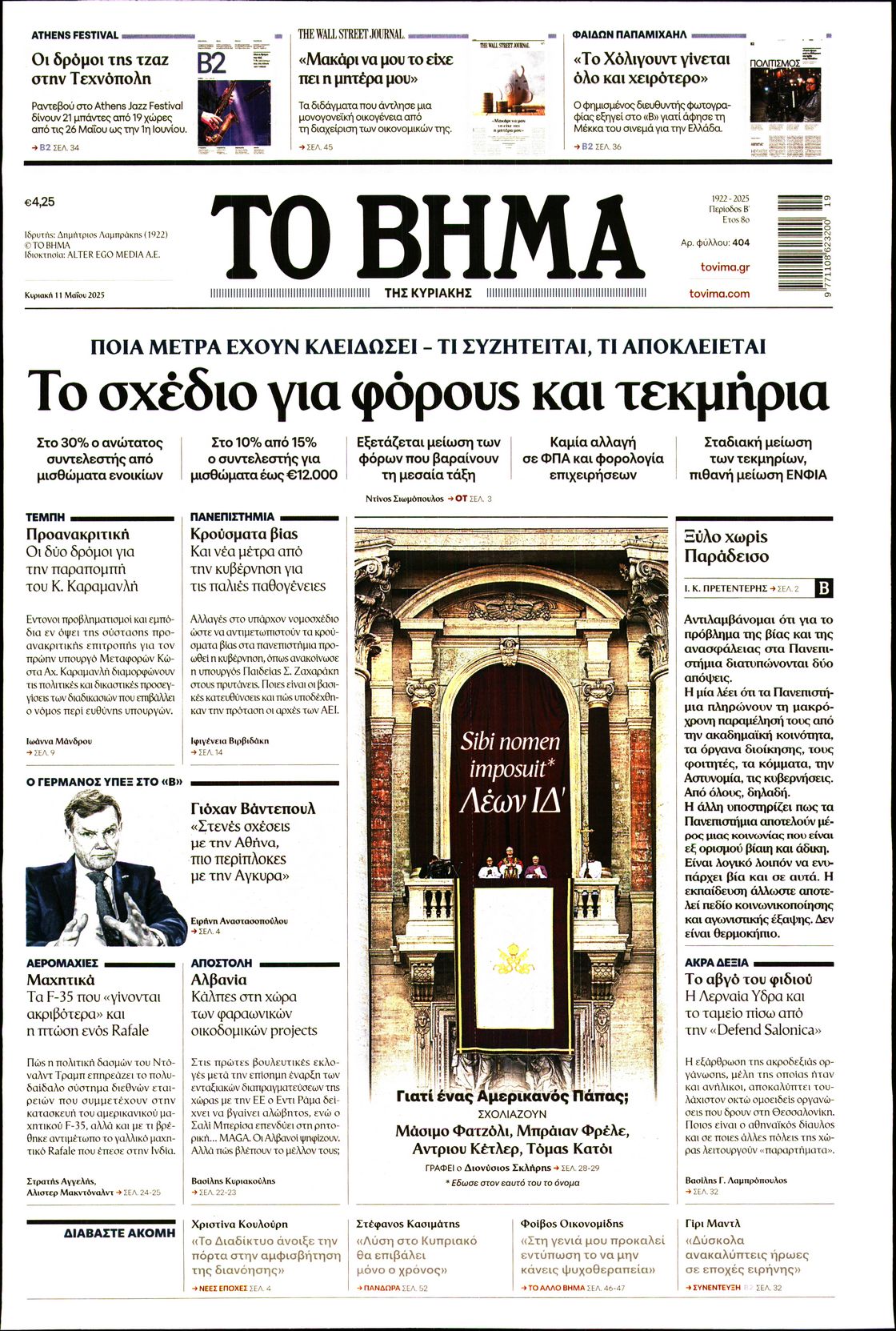 Εξώφυλο εφημερίδας ΤΟ ΒΗΜΑ 2025-05-11