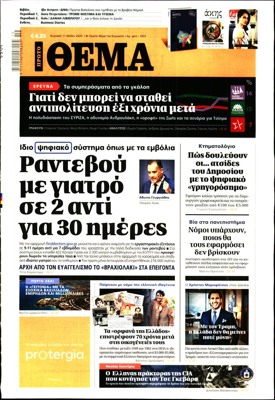 Εξώφυλο εφημερίδας ΠΡΩΤΟ ΘΕΜΑ 2025-05-11