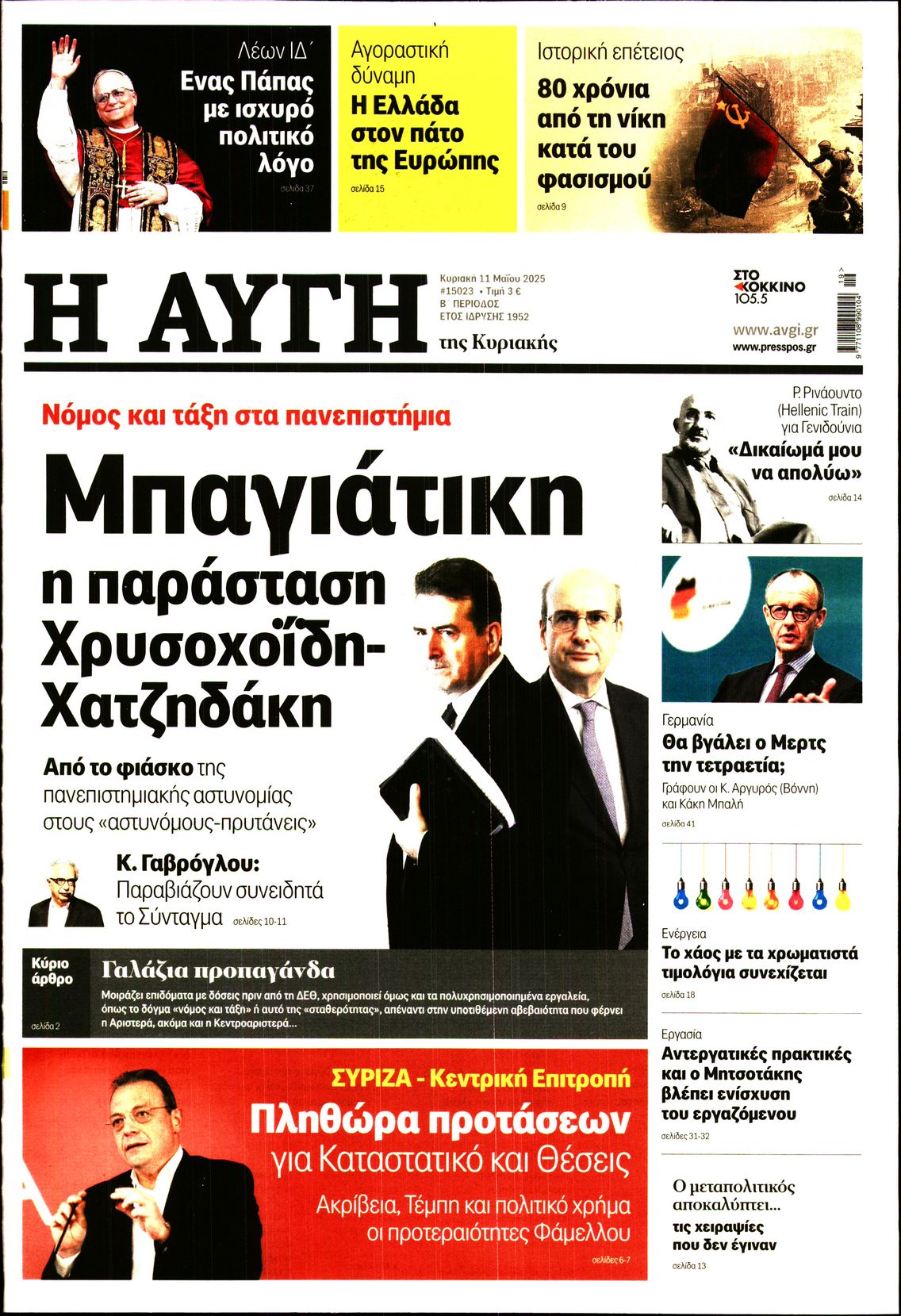 Εξώφυλο εφημερίδας ΑΥΓΗ 2025-05-11
