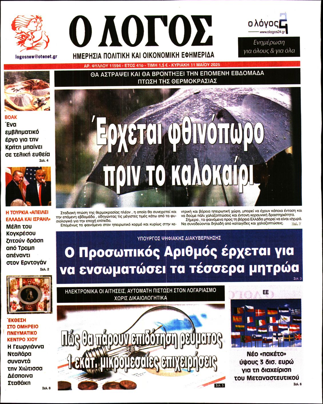 Εξώφυλο εφημερίδας Ο ΛΟΓΟΣ 2025-05-11