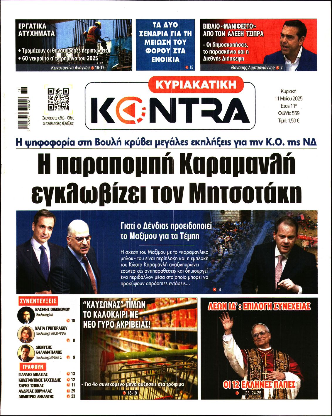 Εξώφυλο εφημερίδας ΚΥΡΙΑΚΑΤΙΚΗ KONTRA NEWS 2025-05-11
