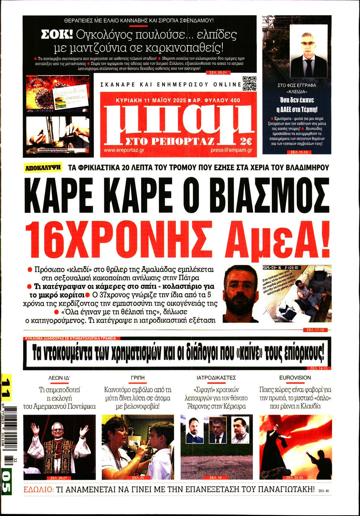 Εξώφυλο εφημερίδας ΜΠΑΜ ΤΗΣ ΚΥΡΙΑΚΗΣ 2025-05-11