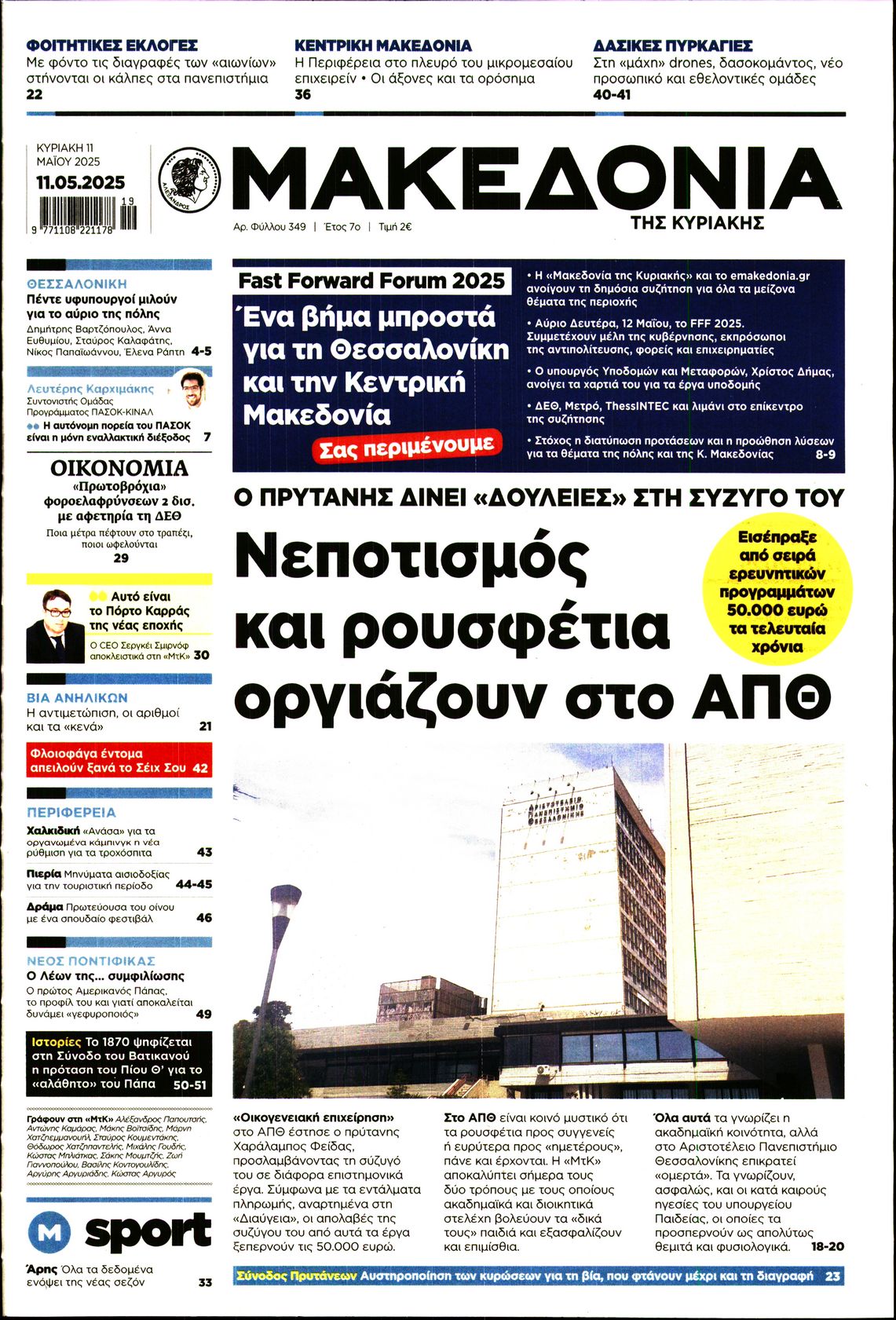 Εξώφυλο εφημερίδας ΜΑΚΕΔΟΝΙΑ 2025-05-11