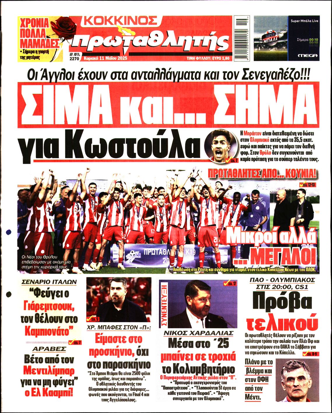 Εξώφυλο εφημερίδας ΠΡΩΤΑΘΛΗΤΗΣ 2025-05-11