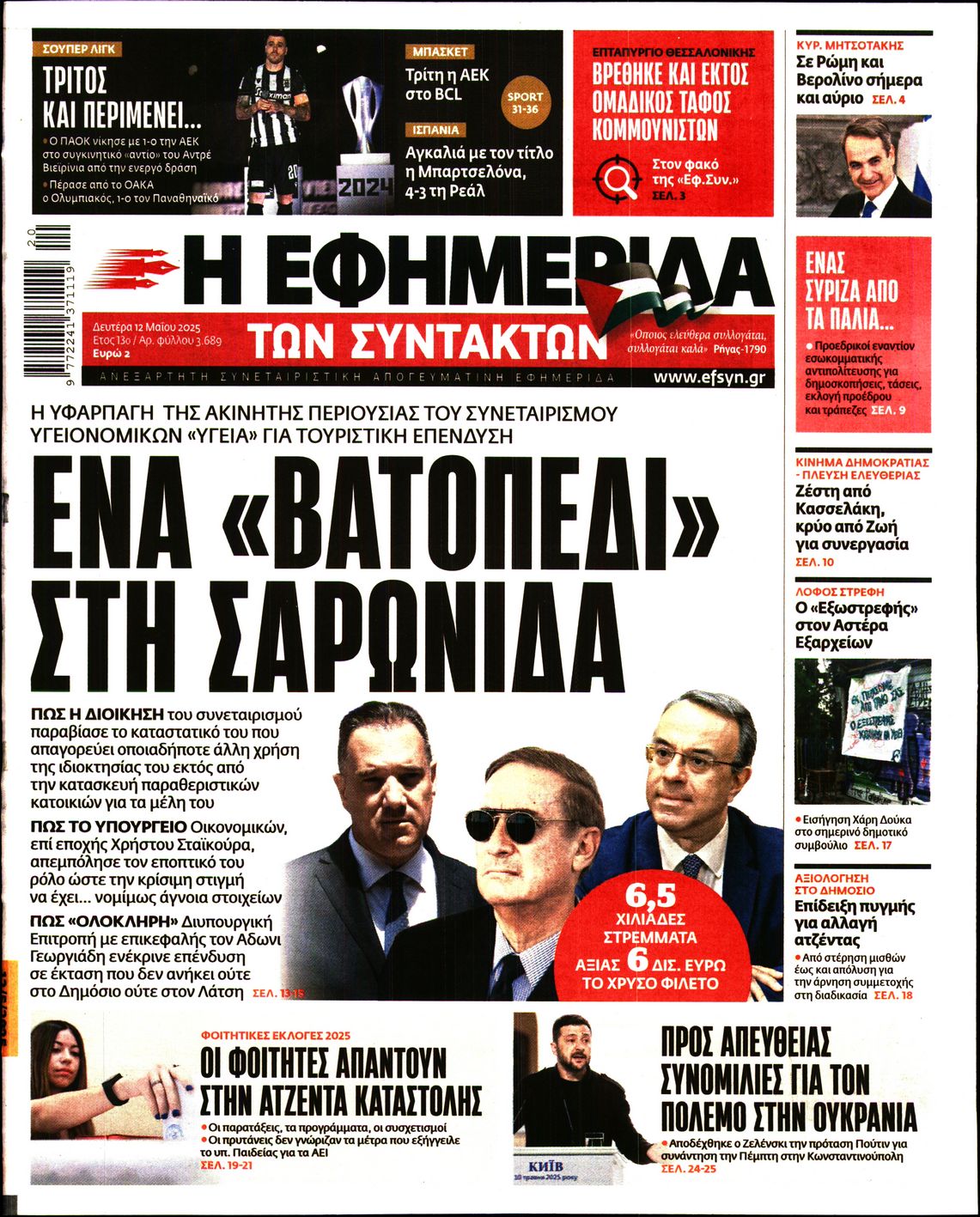 Εξώφυλο εφημερίδας ΤΩΝ ΣΥΝΤΑΚΤΩΝ 2025-05-12