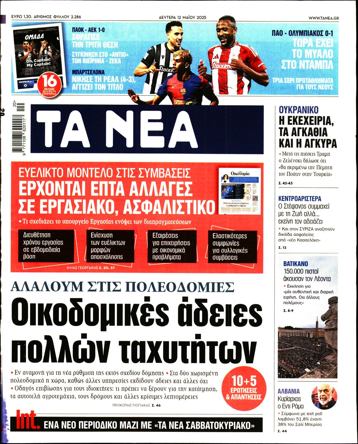 Εξώφυλο εφημερίδας ΤΑ ΝΕΑ 2025-05-12