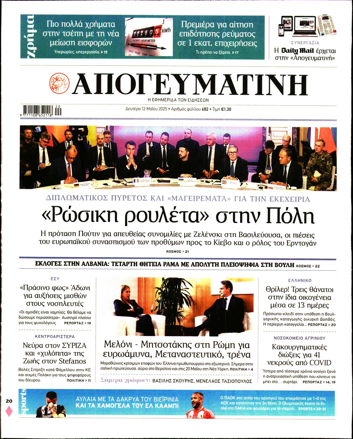 Εξώφυλο εφημερίδας ΑΠΟΓΕΥΜΑΤΙΝΗ 2025-05-12