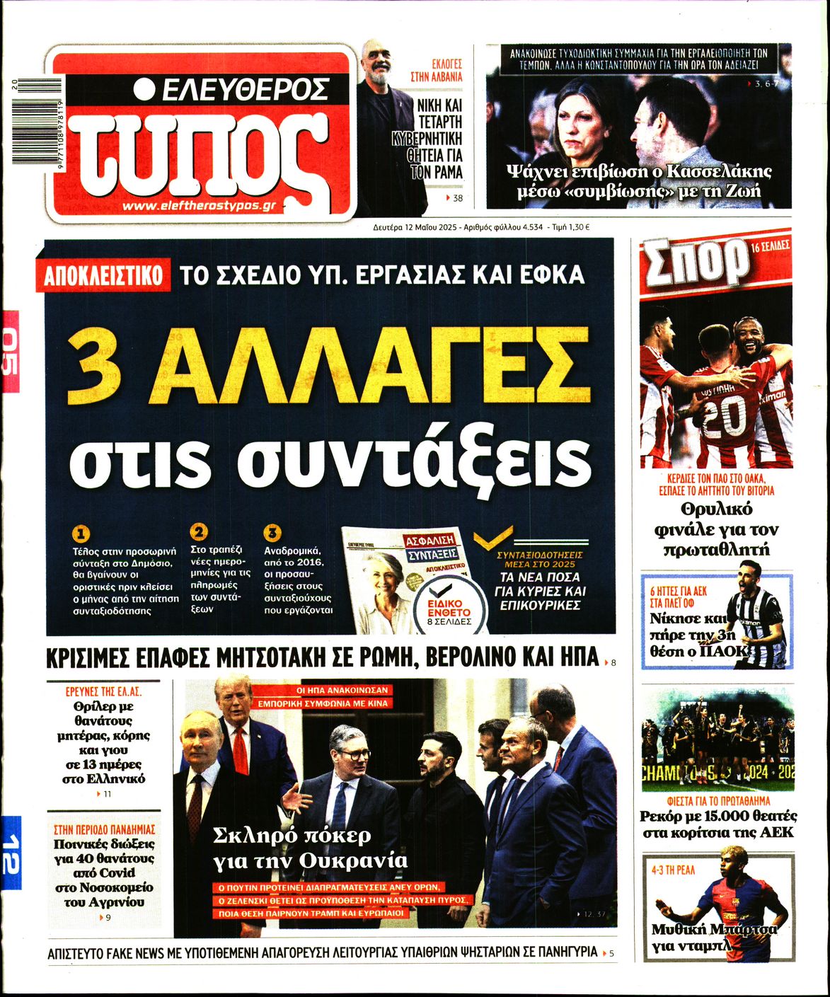Εξώφυλο εφημερίδας ΕΛΕΥΘΕΡΟΣ ΤΥΠΟΣ 2025-05-12