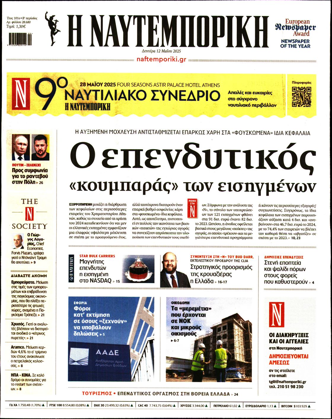 Εξώφυλο εφημερίδας ΝΑΥΤΕΜΠΟΡΙΚΗ 2025-05-12