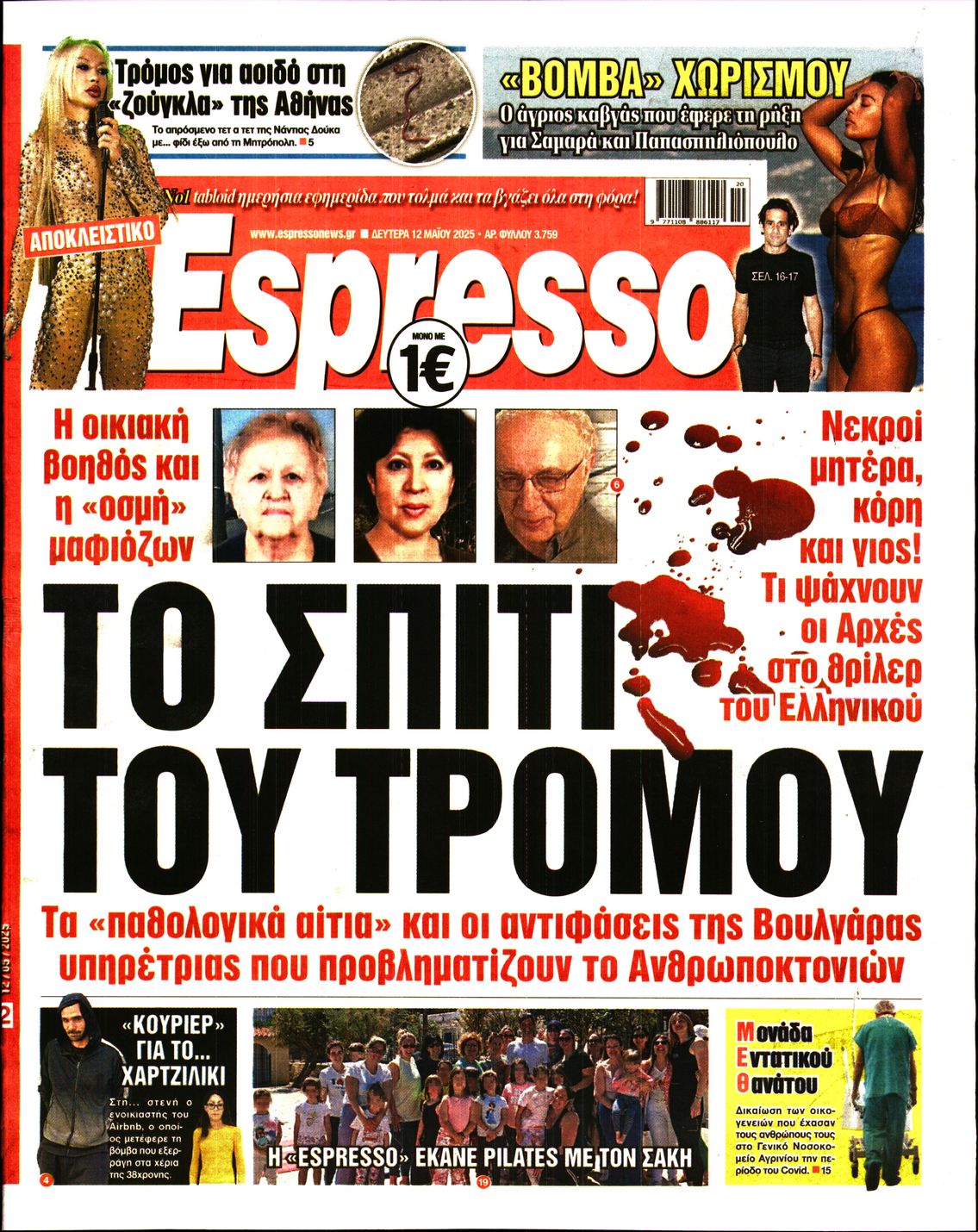 Εξώφυλο εφημερίδας ESPRESSO 2025-05-12
